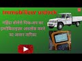 HOW TO UNLOCK IMMOBLIZER | P1832 CODE TROBULE | P1832 MAHINDRA BOLERO | UNLOCK IMMOBLIZER (HINDI)#37