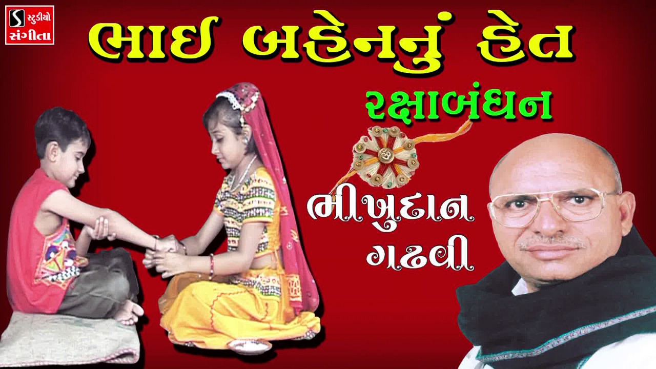 Bhai Bahen Nu Het   Bhikhudan Gadhvi   Gujarati Lokvarta   Raksha Bandhan Special