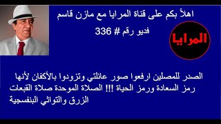 Video  336                                      الصدر للمصلين :ارفعوا صور والدي وعمي