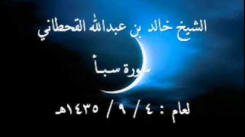 الشيخ خالد القحطاني سورة سبا 4 9 1435