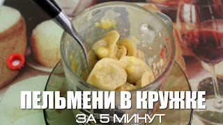 Пельмени в кружке за 5 минут Пельмени в кружке за 5 минут