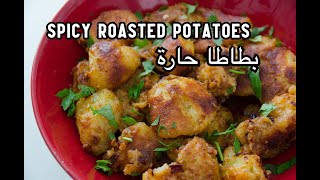 بطاطا حارة | Crispy spicy roasted potatoes