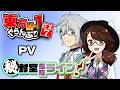 【東方M-1ぐらんぷりEX7 秘封堂単独ライブ！】デモムービー