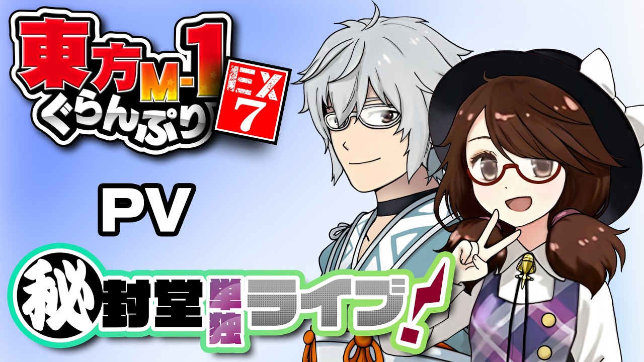 あ〜るの〜と– 東方ボーカルアレンジや東方M-1ぐらんぷりを作っている