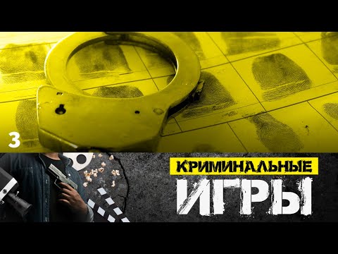 Сериал Криминальные игры. Серия 3