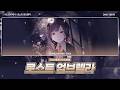 [프로세카] 로스트 엄브렐라(ロストアンブレラ) - 시노노메 에나 어나더보컬 한글가사