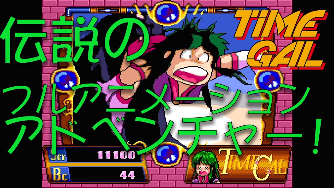 タイムギャル】伝説のLDゲームに挑む！！美少女タイムスリップ