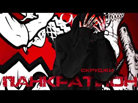 Скруджи - Панкратион