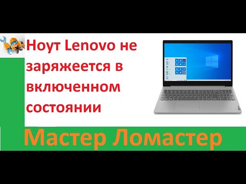 Ноут Lenovo не заряжается в включенном состоянии