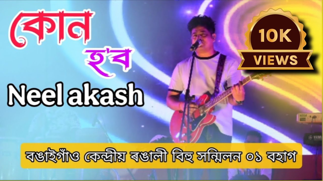 Kun Hobo Mur Babe / Niil Akash / Bongaigaon Kendriya Rongali Bihu Hit Song 15/04/2025