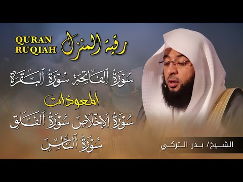 رقية المنزل وحمايته تلاوة خاشعة لسور البقرة الفاتحة والمعوذات بصوت الشيخ بدر التركي 