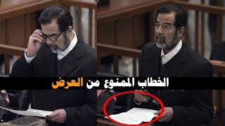 كلمة الرئيس صدام حسين التي تسببت بقطع البث عن المحكمة!!!