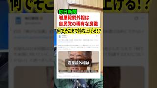 岩屋毅前外相を「稀有な良識」と持ち上げる毎日新聞に違和感満載!!ネットで物議に