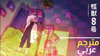شارة نهاية 1 | Kaiju No. 8 مترجمة عربي:『OneRepublic-Nobody』