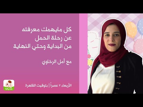 فيديو: كيف تتخلصين من الدوخة والغثيان أثناء الحمل