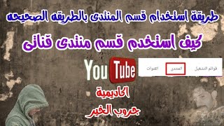 كيف استخدم قسم المنتدى بالطريقه الصحيحه | طريقة تفعيل المنتدا على قناتك على اليوتيوب على 500 مشترك