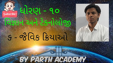 Std 10 Science Ch 6 in gujrati।Jaivik Kriyao std 10।Dhoran 10 Ch 6(જૈવિક ક્રિયાઓ)