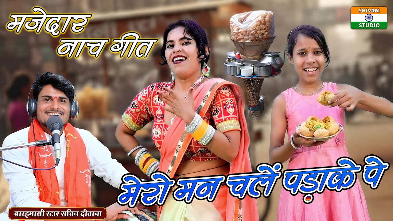 #lokgeet आयी ठण्ड कडाके पे मेरो मन चले पड़ाके पे / Singer Sachin Deewana & Dipti Madhav