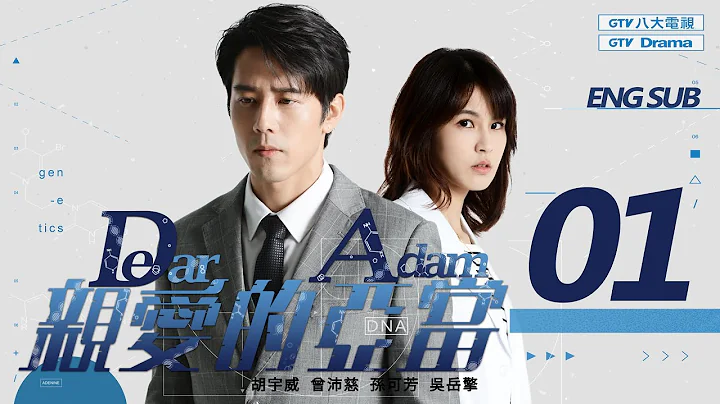 《親愛的亞當｜Dear Adam》EP01 HD完整版 ─ 胡宇威、曾沛慈、孫可芳、吳岳擎 [Eng Sub]｜GTV八大劇樂部