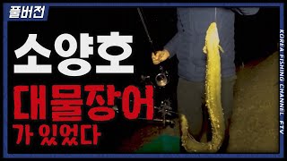 2kg에 달하는 대물 장어를 만난 김주형... 그리도 다시 이어진 입질!!! (feat. 풀버전)