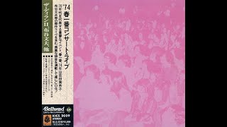 「春一番ライブ」関係CD11枚セット mqdefault.jpg