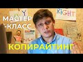 Копирайтинг — быстрый старт | Бесплатный мастер класс