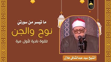 صوت قويّ خاشع مُعبر ! الشيخ سيّد عبدالشّافي هلال وتلاوة نادرة لأوّل مرّة من سورتيّ الجنّ والمزمّل