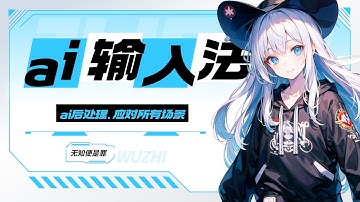 别再用“哑巴”输入法了！这款AI神器，能让你的语音秒变精修文案，情场职场全搞定！