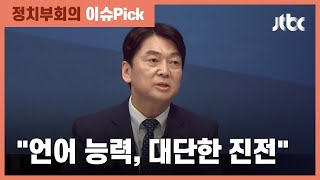 홍준표, 안철수에 "안초딩이라 놀린 것 사과"…TV토론 실력 칭찬 / JTBC 정치부회의