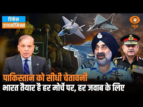 LIVE: पाकिस्तान को सीधी चेतावनी: भारत तैयार है- हर मोर्चे पर, हर जवाब के लिए | Defence Dynamic - video from DDNewsLive
