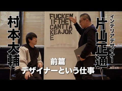 村本大輔片山正通(インテリアデザイナー)前編 デザイナーという仕事