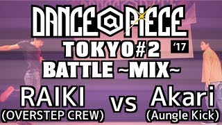 RAIKI(OVERSTEP CREW)  vs Akari(Jungle Kick)  FINAL / DANCE@PIECE 2017 TOKYO#2 BATTLE~MIX~