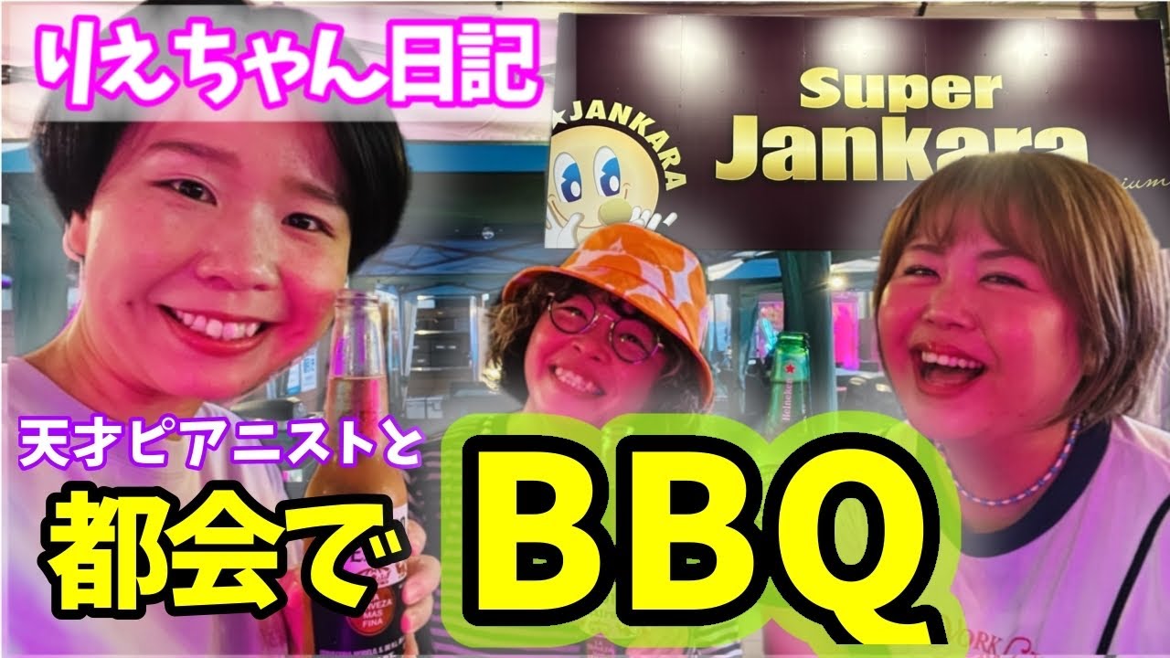 りえちゃん日記 天才ピアニストと都会でBBQ 2025夏