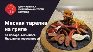 Мясная тарелка на гриле от повара технолога Людмилы Герасимовой