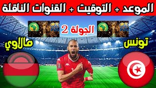 موعد مباراة تونس ومالاوي القادمة في الجولة 2 من تصفيات كأس العالم 2026 والتوقيت والقنوات الناقلة