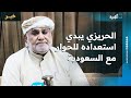 الشيخ الحريزي يبدي استعداده للحوار مع السعودية في دولة محايدة