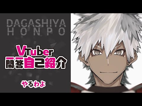 【自己紹介】Vtuber一問一答自己紹介【ハヤシ】
