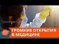 Вакцина от астмы и лекарства от рака. В медицине — новые революционные открытия — ICTV