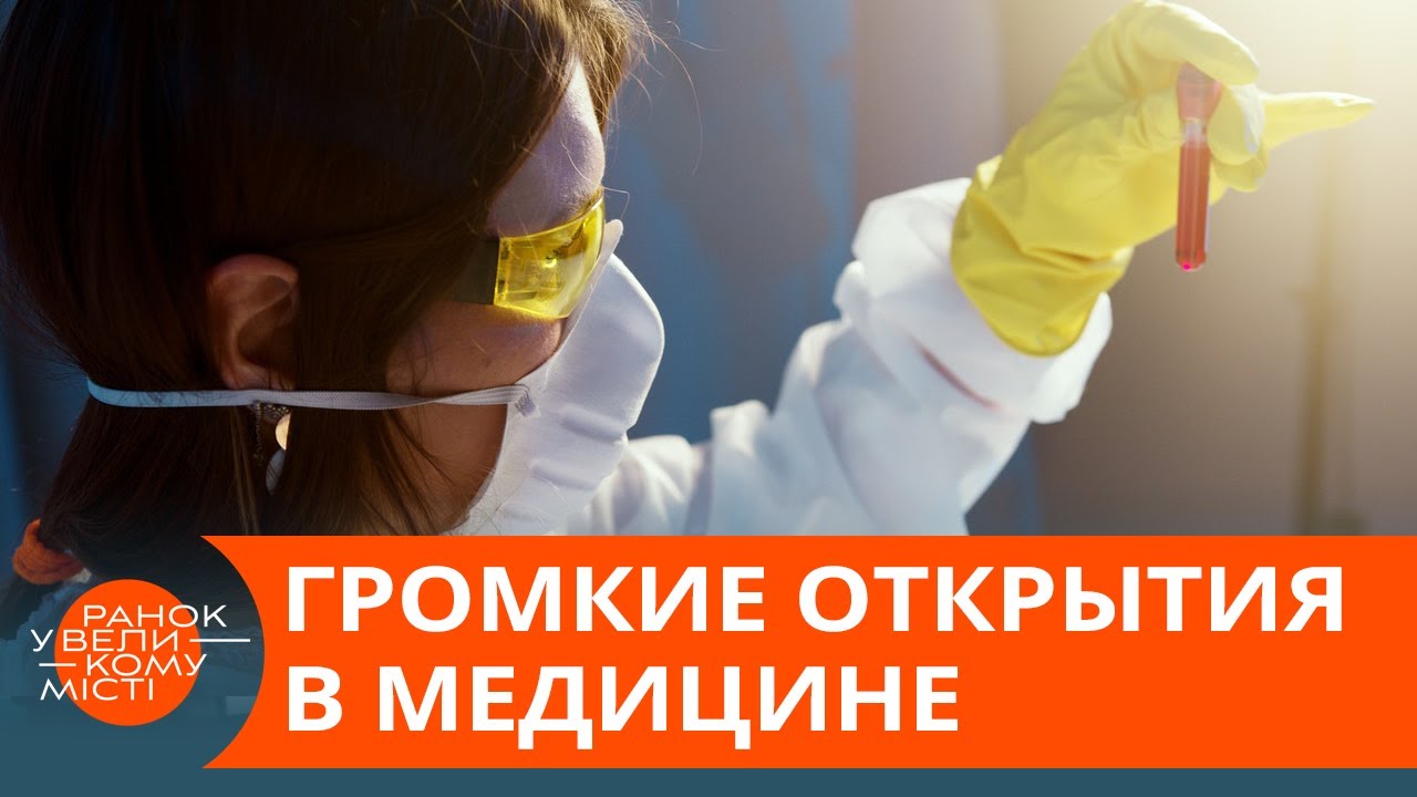 Вакцина от астмы и лекарства от рака. В медицине — новые революционные ...