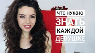 ЧТО НУЖНО ЗНАТЬ И УМЕТЬ КАЖДОЙ ДЕВУШКЕ✔️САМЫЕ НЕОБХОДИМЫЕ НАВЫКИ