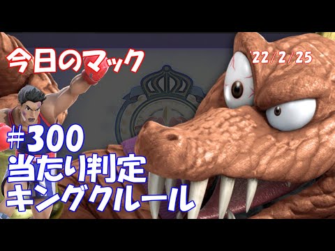 【当たり判定キングクルール】今日のマック '22/2/25 #300【スマブラSP/SSBU】