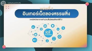วิทยาการคำนวณ ม 3 บทที่ 5 อินเทอร์เน็ตของสรรพสิ่ง ( IOT )