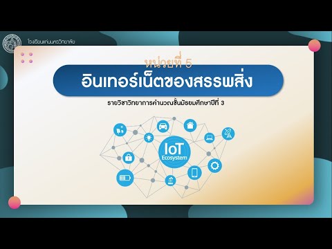 วิทยาการคำนวณ ม 3 บทที่ 5 อินเทอร์เน็ตของสรรพสิ่ง ( IOT )
