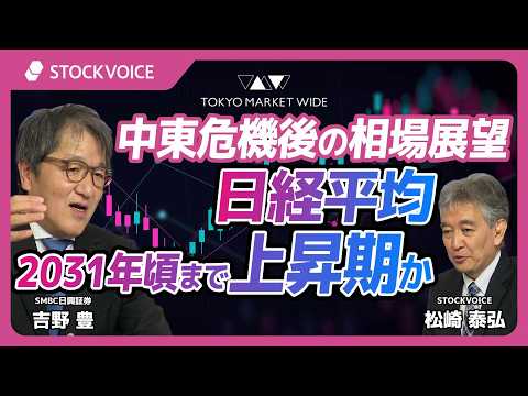 中東危機後の相場展望 日本株の中期上昇トレンドは継続　ただ、秋頃まで踊り場か【スペシャルウィーク】4月24日 SMBC日興証券 吉野豊さん