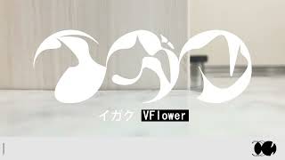 【VFlower】イガク / Medicine【VOCALOIDカバー】