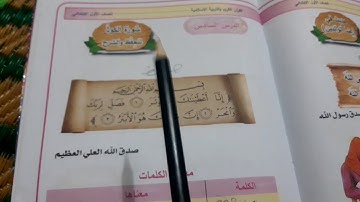 سوره الكوثر اسلامية الصف الاول ابتدائي
