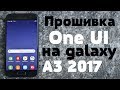 Установил One UI на Galaxy A3 2017 - A320F |🔥 ЭТО ОГОНЬ