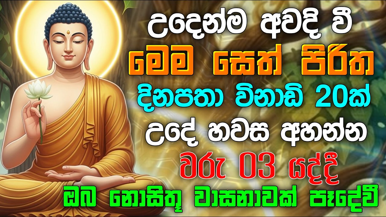 Seth Pirth seth pirith (සෙත් පිරිත්) sinhala - උදෙන්ම අවදි වී සියලු දෝශයන් නසන ...