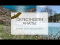 Окрестности Анапы: Су-Псех, Сукко, Большой Утриш