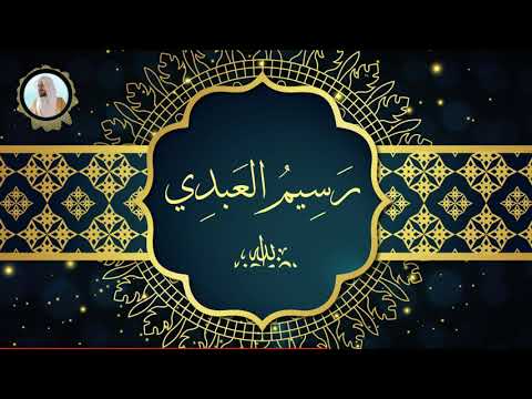 معنى رسيم فوائد وروائع في اللغة العربية لفضيلة الدكتور مصطفى كرامة الله مخدوم